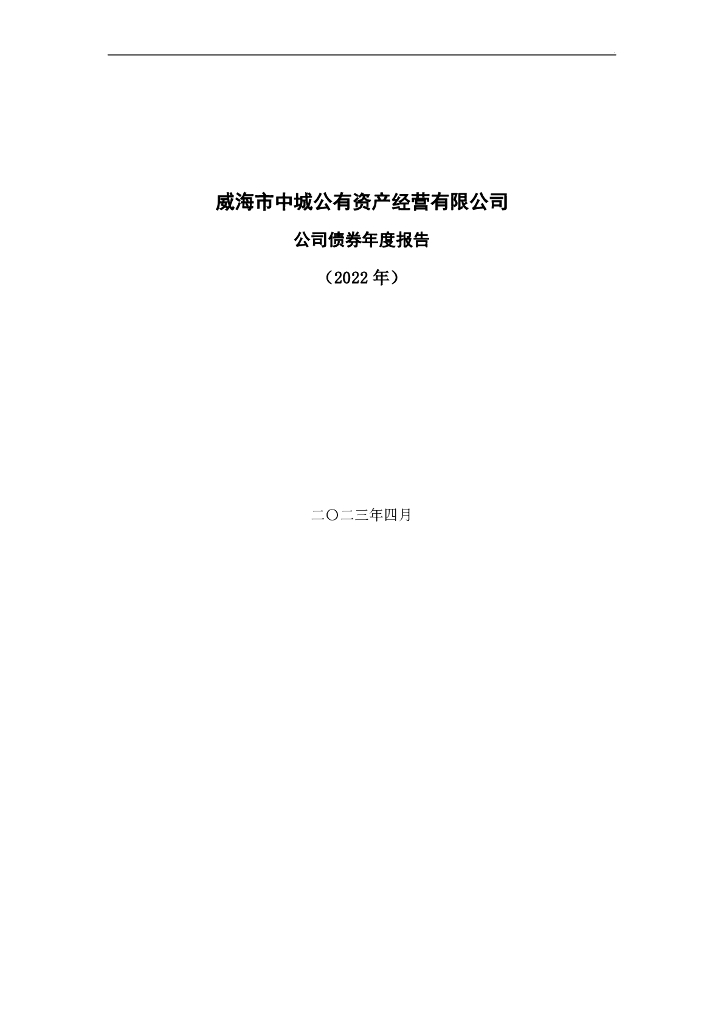 威海市中城公有资产经营有限公司公司债券2022年度报告