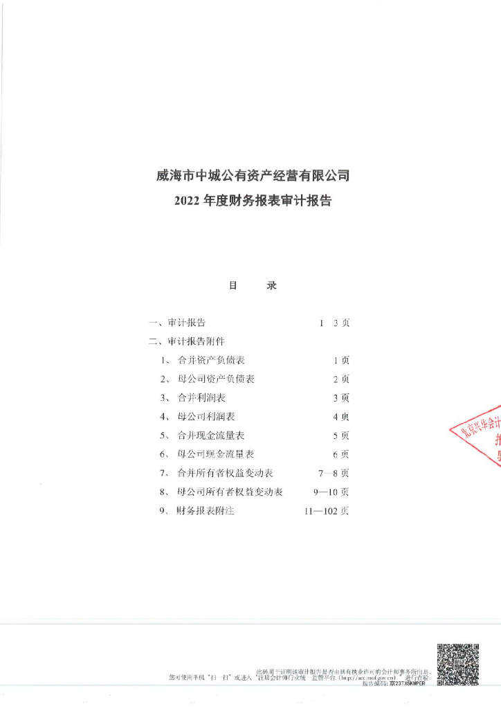 威海市中城公有资产经营有限公司2022年审计报告