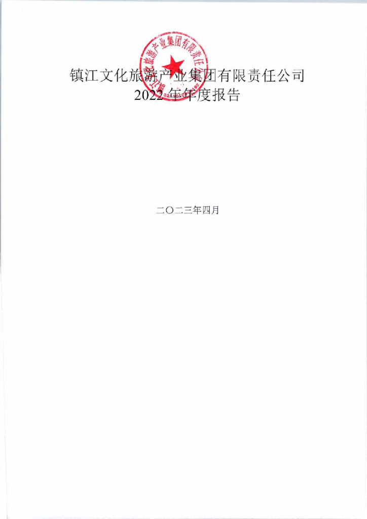 镇江文化旅游产业集团有限责任公司2022年年度报告