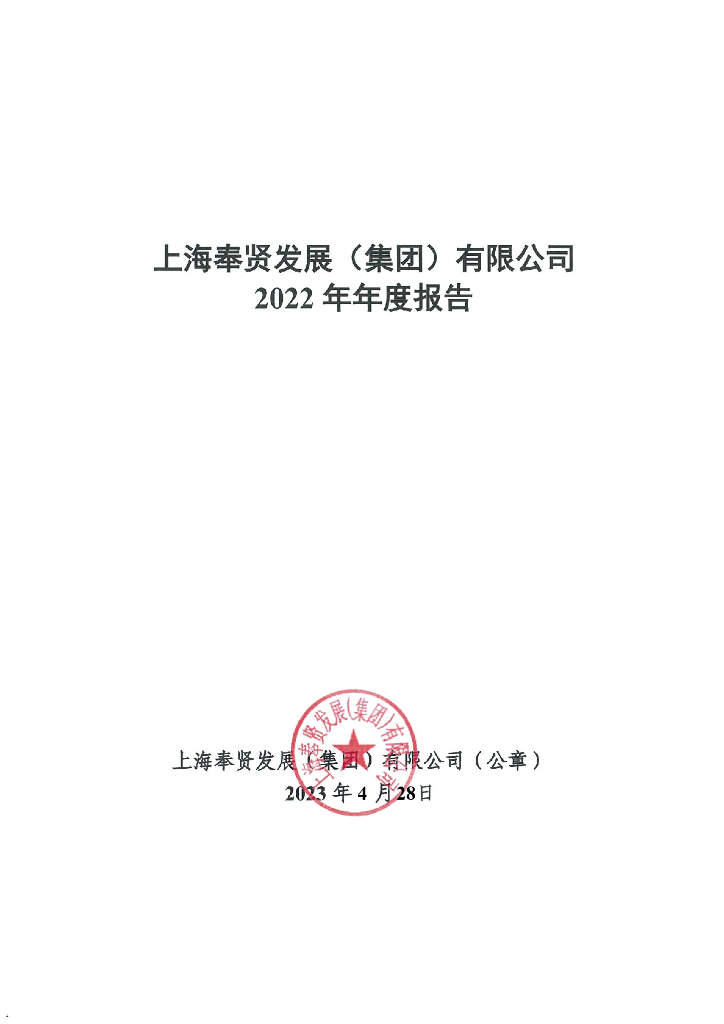 上海奉贤发展(集团)有限公司2022年年度报告