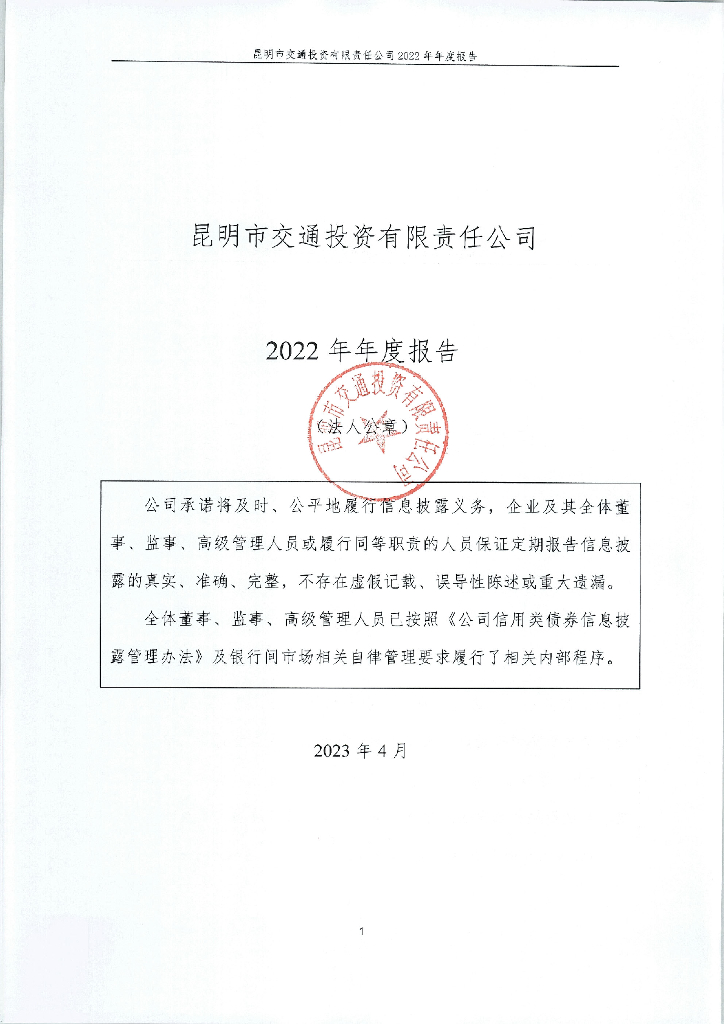 昆明市交通投资有限责任公司2022年年度报告