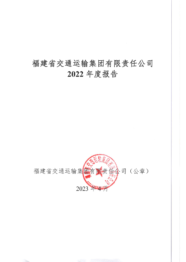 福建省交通运输集团有限责任公司2022年度报告