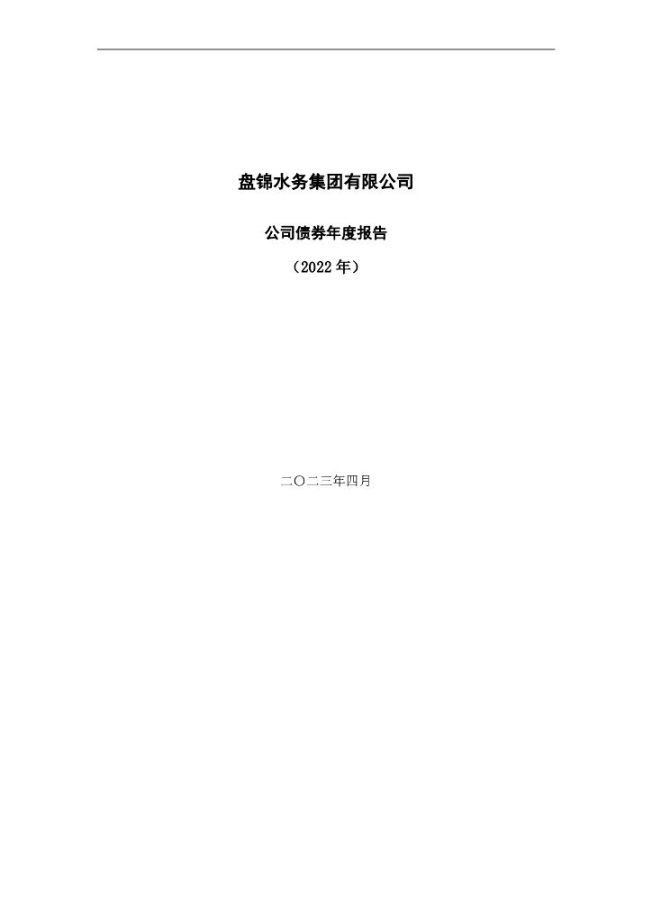 盘锦水务集团有限公司公司债券2022年年度报告