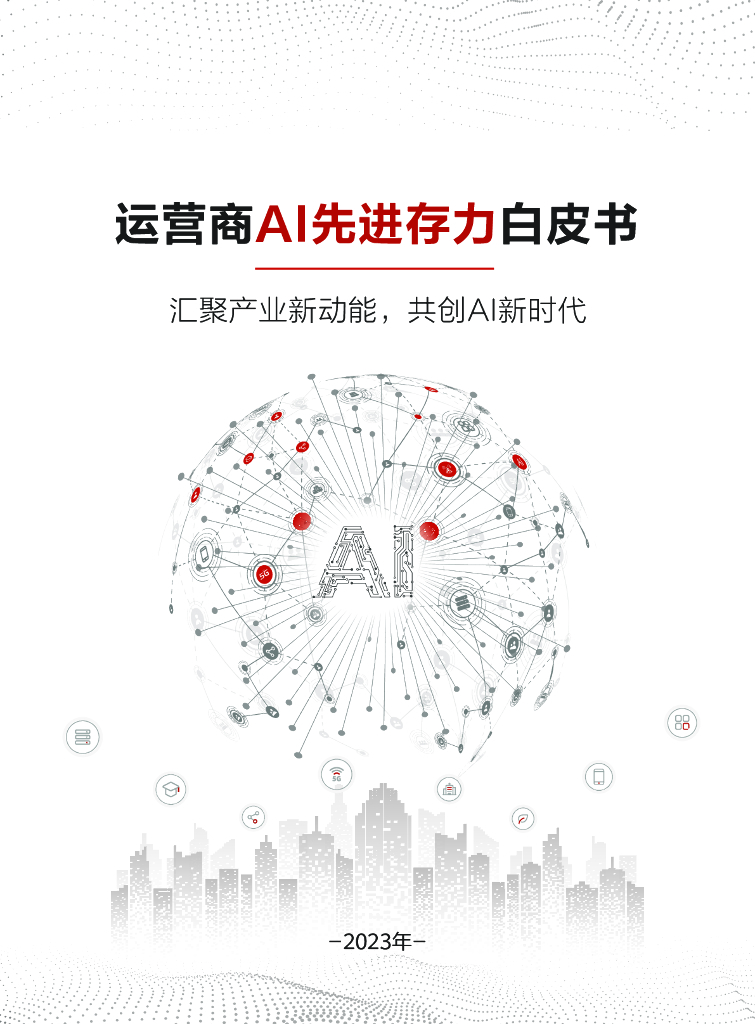 中国<em>人工智能</em>产业发展联盟：2023运营商AI先进存力白皮书 海报