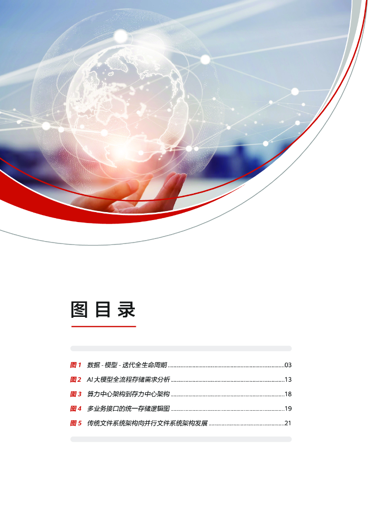 中国人工智能产业发展联盟：2023运营商AI先进存力白皮书_第6页