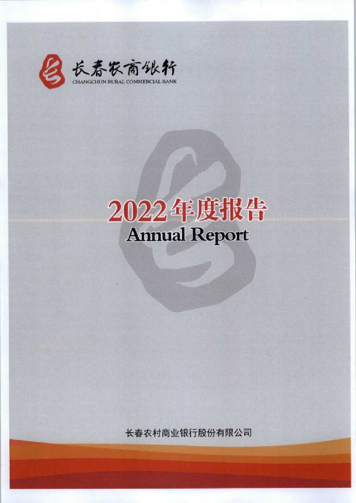 长春农村商业银行股份有限公司2022年年度信息披露报告