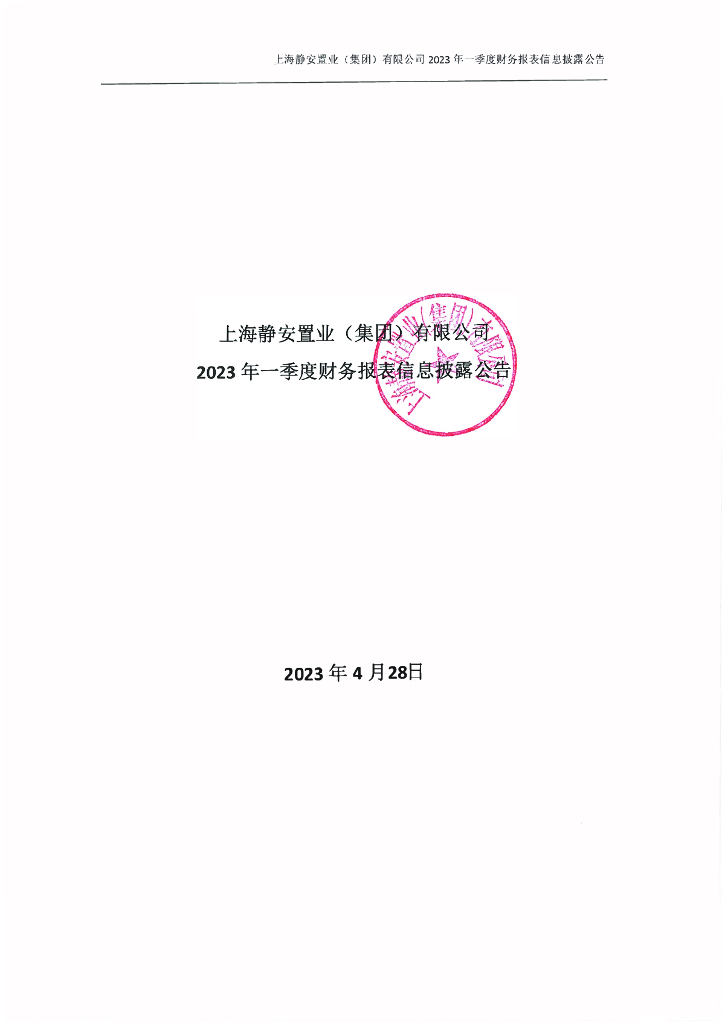 上海静安置业(集团)有限公司2023年一季度财务报表信息披露公告