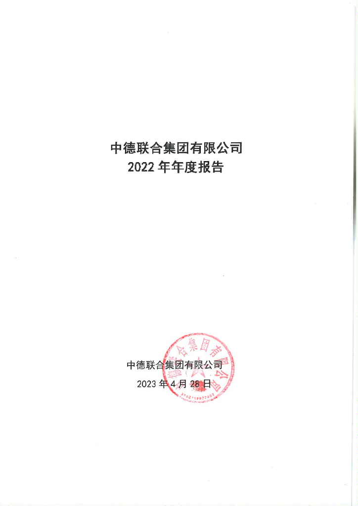 中德联合集团有限公司2022年年度报告