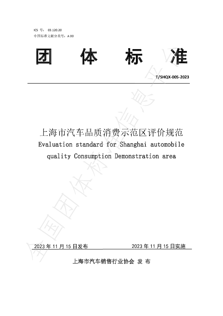 T/SHQX 005-2023 标准预览