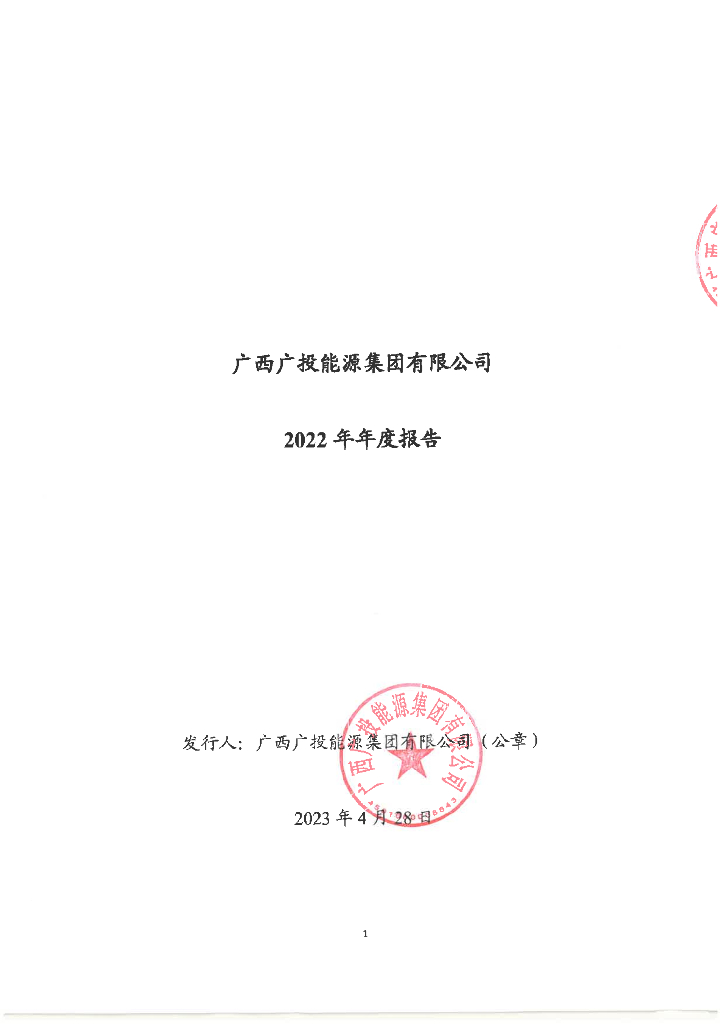广西广投能源集团有限公司2022年年度报告