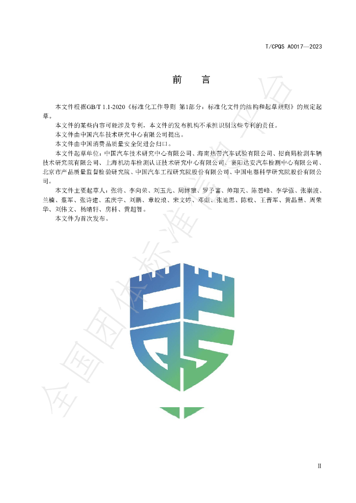T/CPQS A0017-2023 标准预览