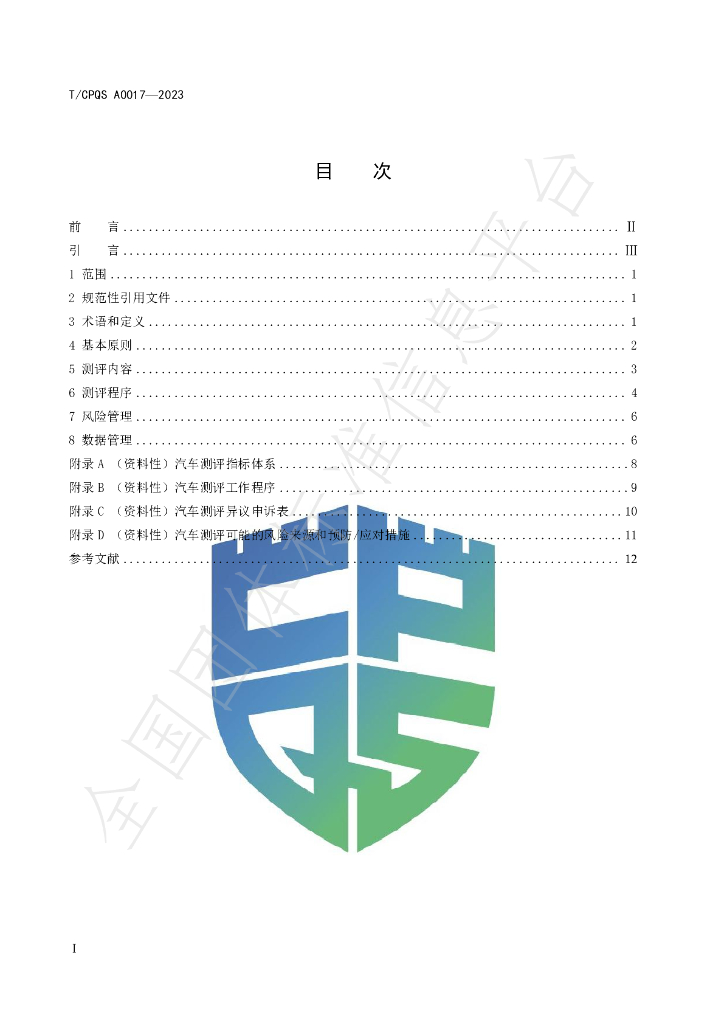 T/CPQS A0017-2023 标准预览