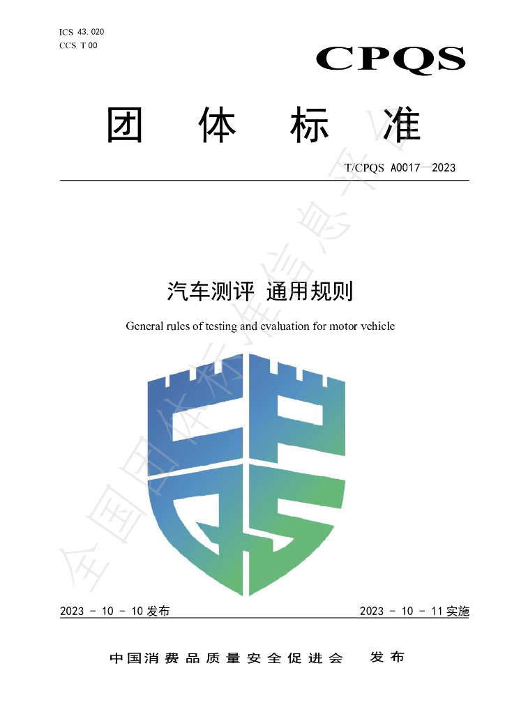 T/CPQS A0017-2023 标准预览