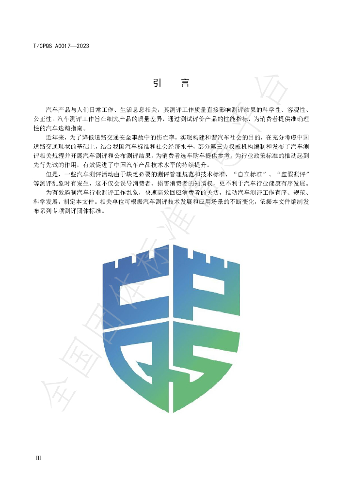 T/CPQS A0017-2023 标准预览