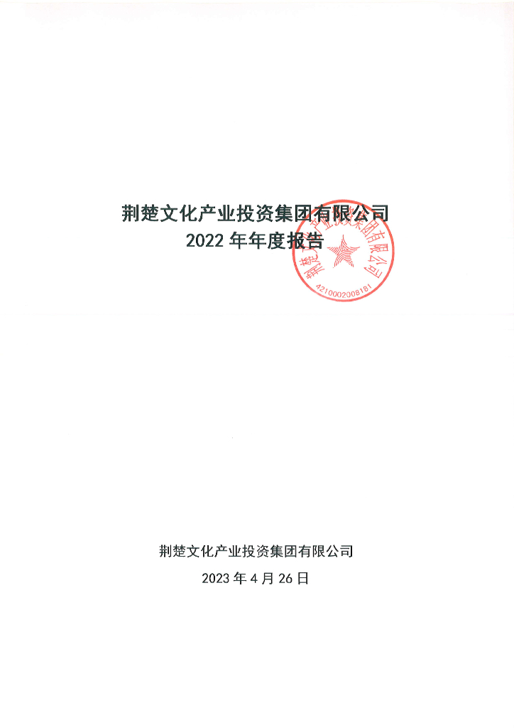 荆楚文化产业投资集团有限公司2022年年度报告