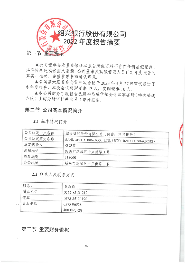 绍兴银行股份有限公司2022年年报