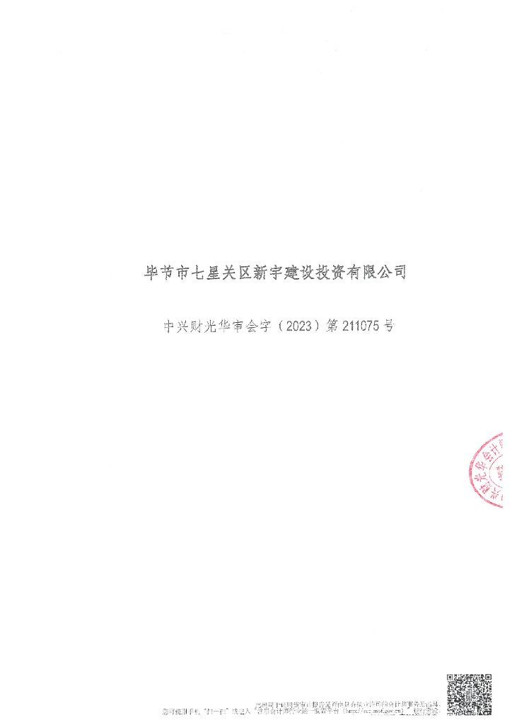 毕节市七星关区新宇建设投资有限公司2022年年度财务报告及附注