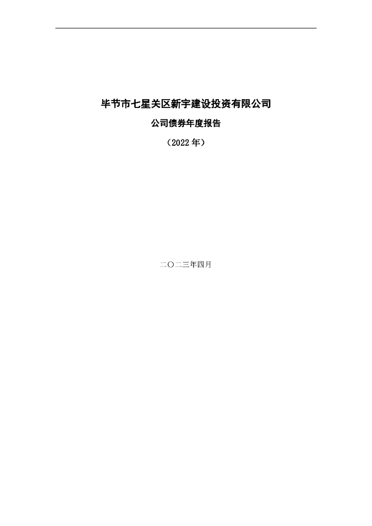 毕节市七星关区新宇建设投资有限公司公司债券年度报告(2022年)