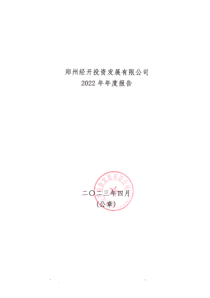 郑州经开投资发展有限公司2022年年度报告