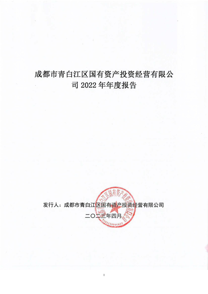 成都市青白江区国有资产投资经营有限公司2022年年度报告