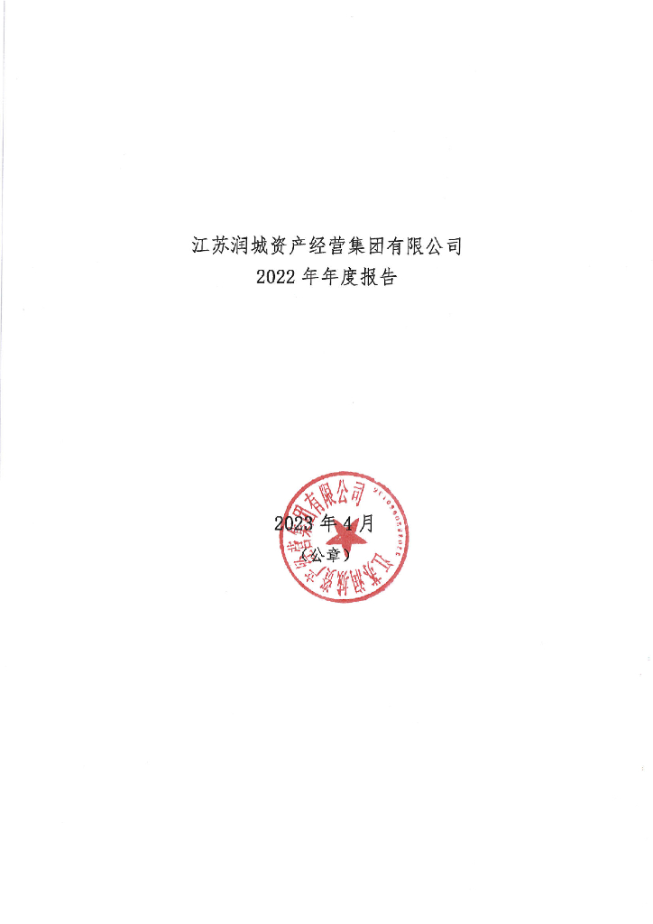 江苏润城资产经营集团有限公司2022年年度报告