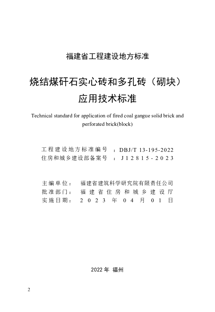 DBJ/T 13-195-2022 标准预览