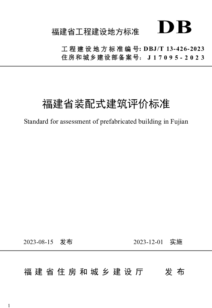 DBJ/T 13-426-2023 标准预览