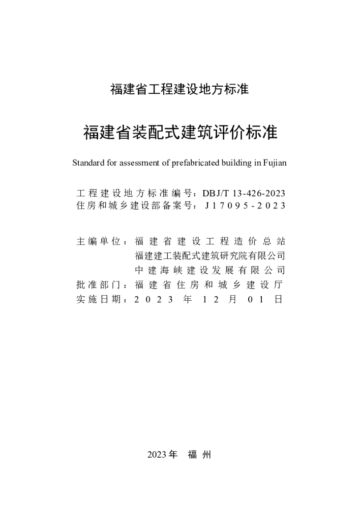 DBJ/T 13-426-2023 标准预览