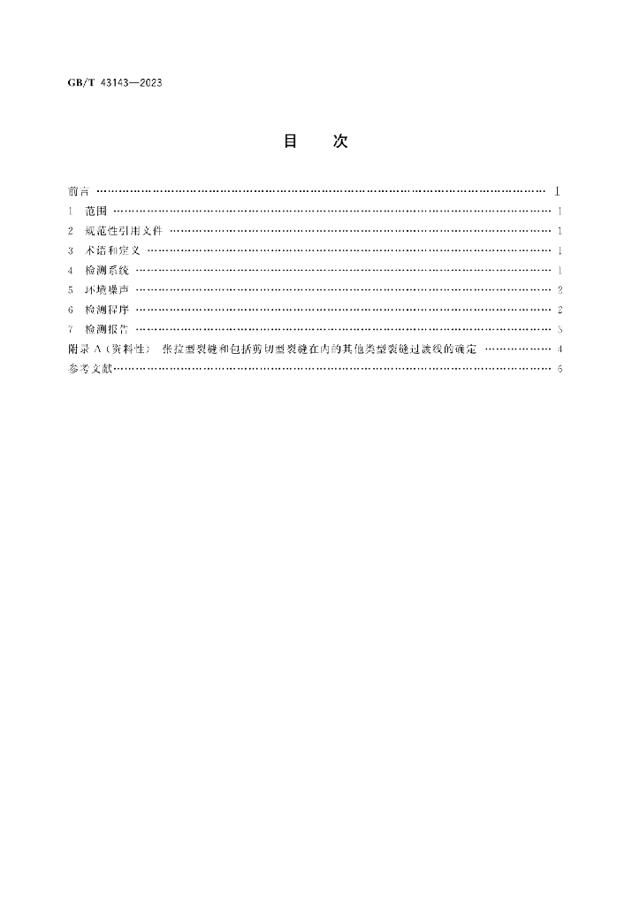 GB/T 43143-2023 标准预览