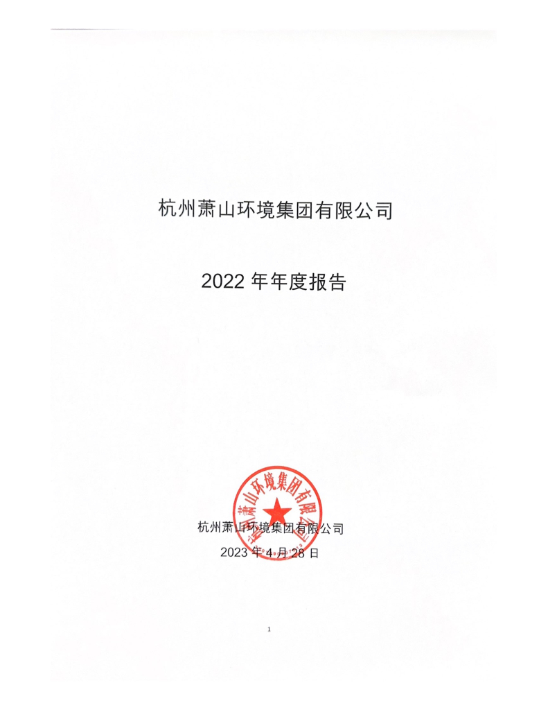 杭州萧山环境集团有限公司2022年年度报告