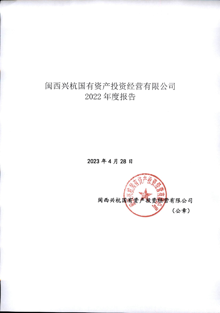闽西兴杭国有资产投资经营有限公司2022年度报告