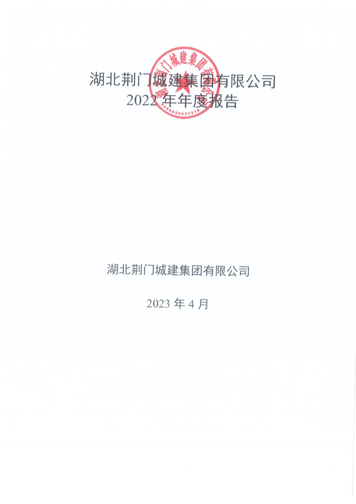 湖北荆门城建集团有限公司2022年年度报告