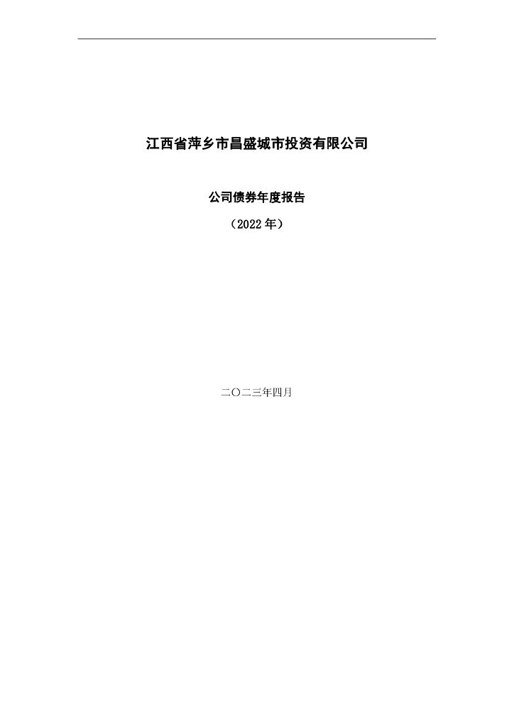 江西省萍乡市昌盛城市投资有限公司公司债券2022年年度报告