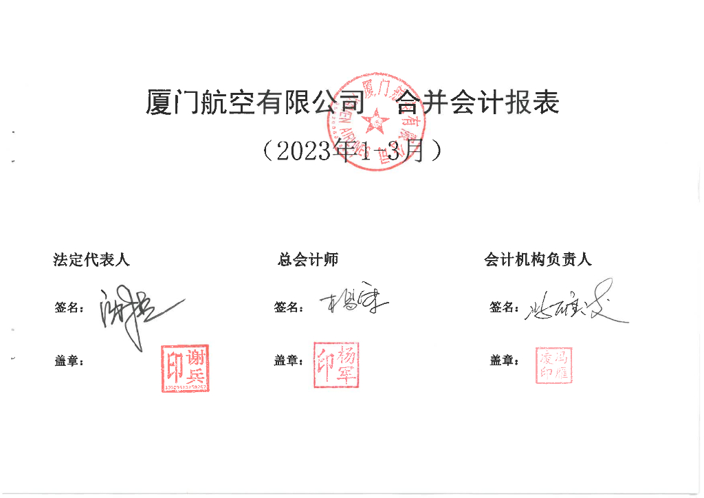 厦门航空有限公司2023年一季度财务报表