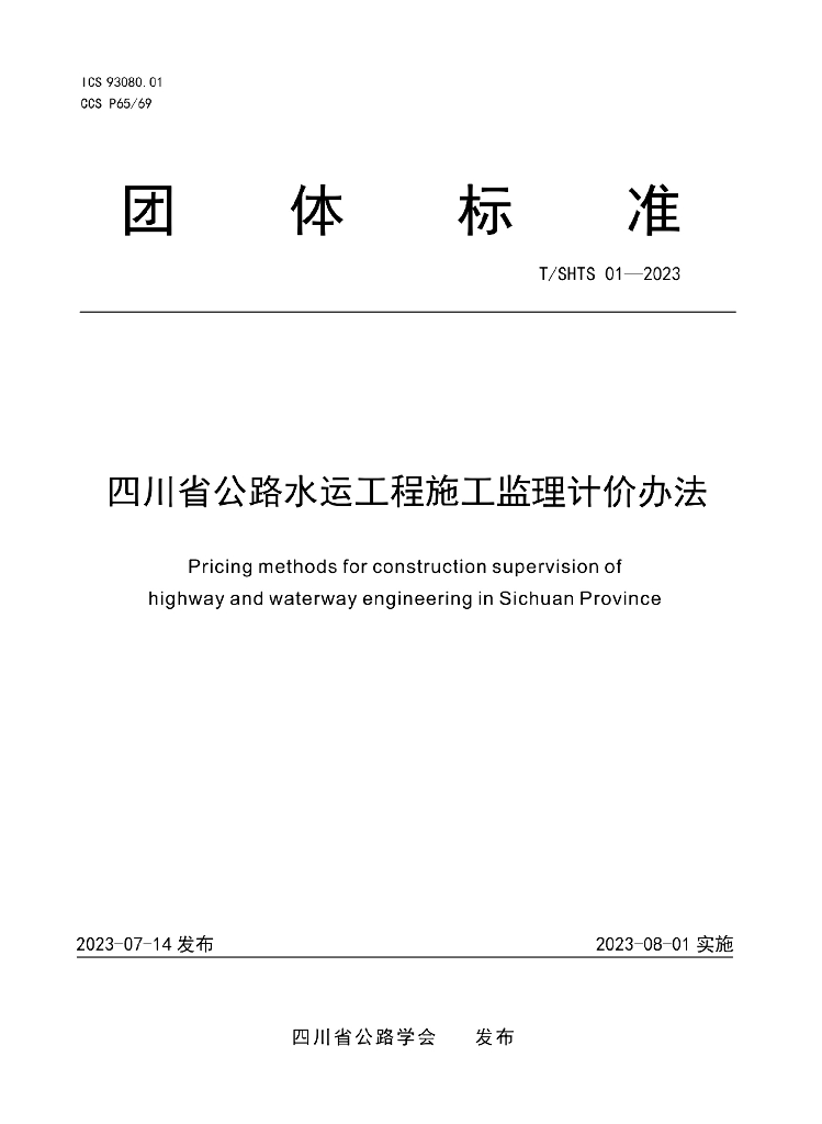 T/SHTS 01-2023 标准预览