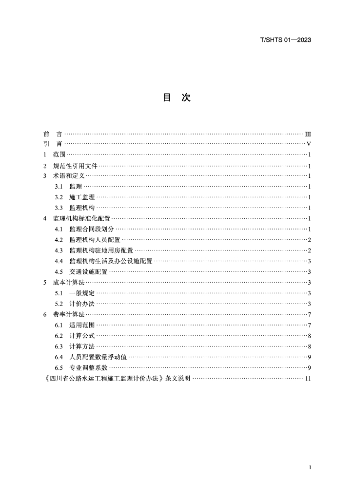 T/SHTS 01-2023 标准预览