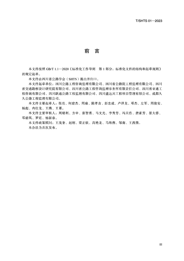 T/SHTS 01-2023 标准预览