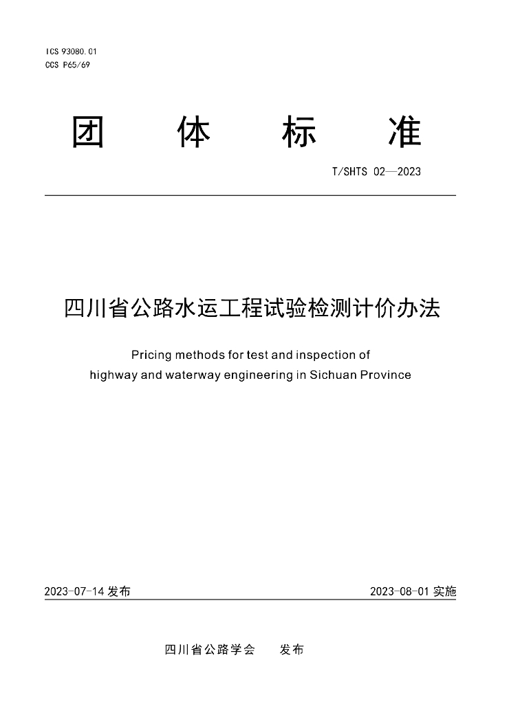T/SHTS 02-2023 标准预览