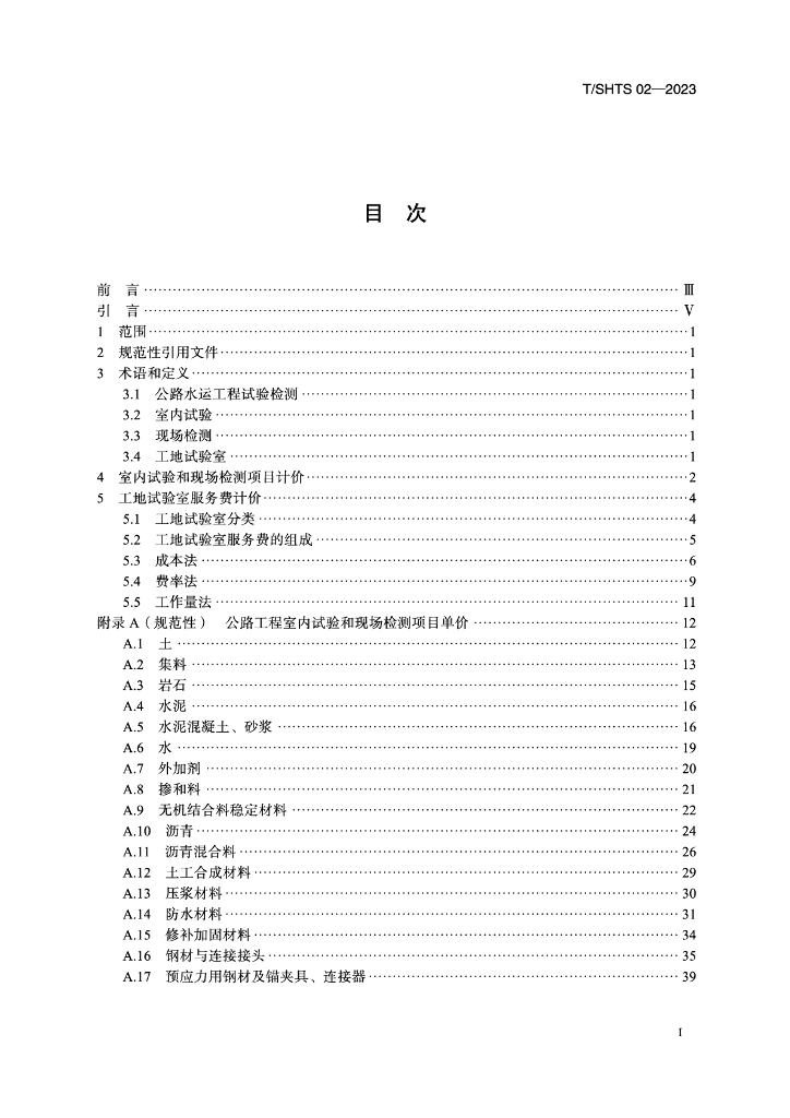 T/SHTS 02-2023 标准预览