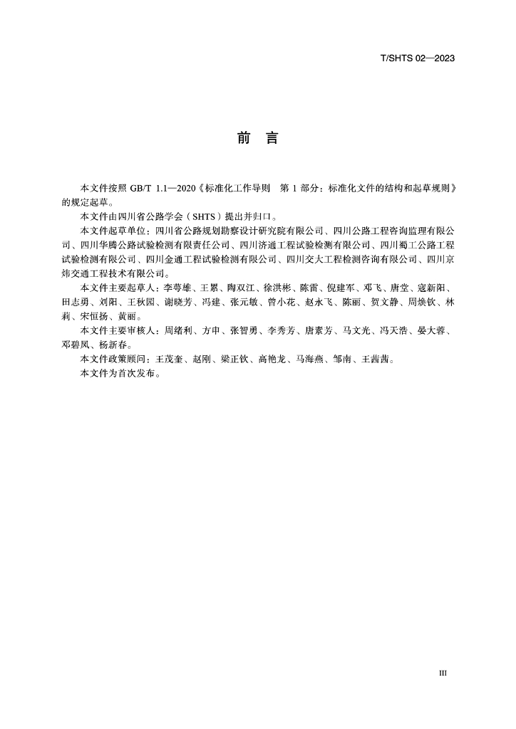 T/SHTS 02-2023 标准预览