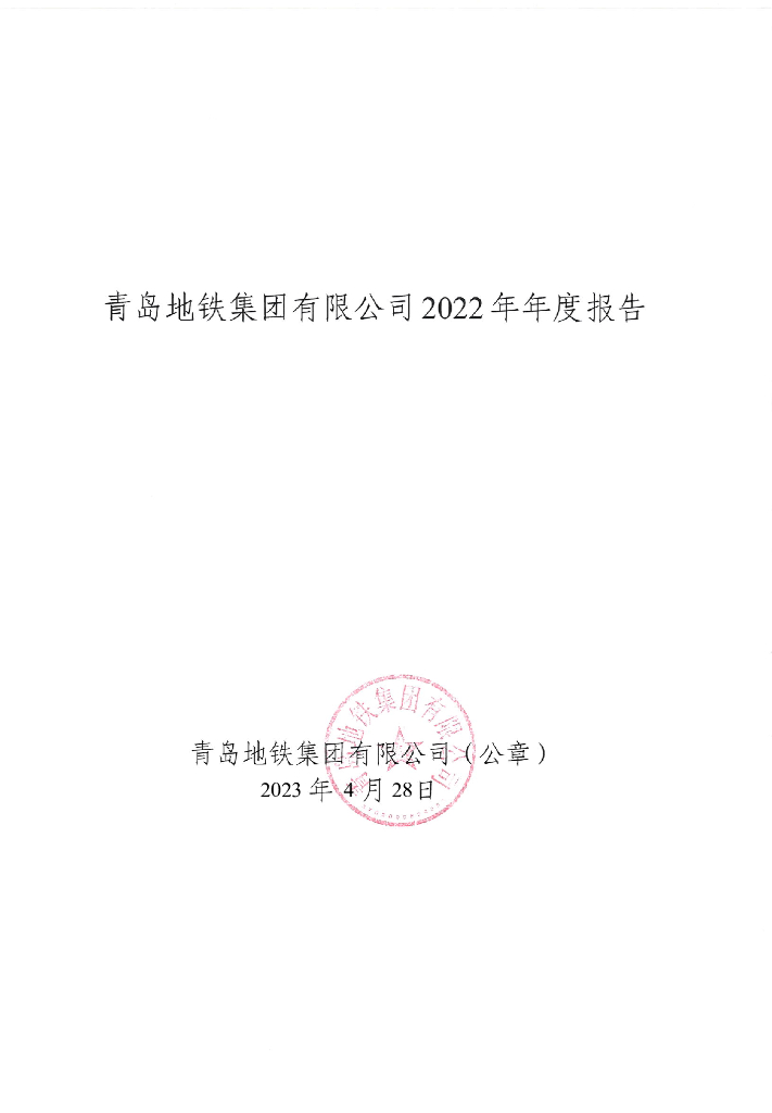 青岛地铁集团有限公司2022年年度报告