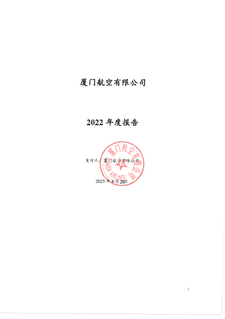 厦门航空有限公司2022年度报告