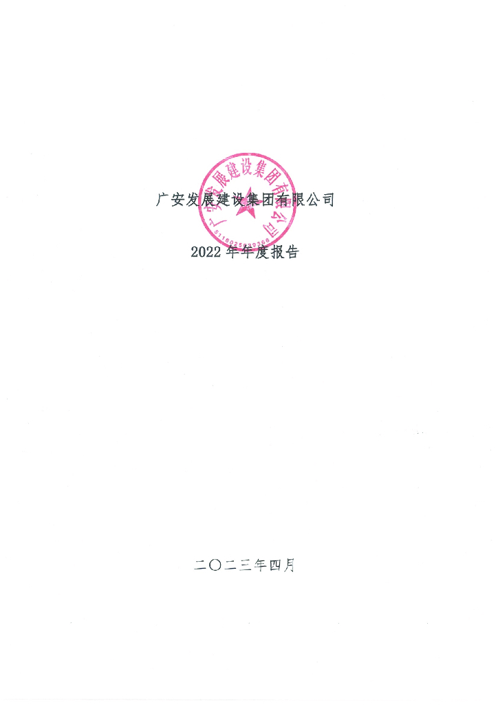 广安发展建设集团有限公司2022年年度报告