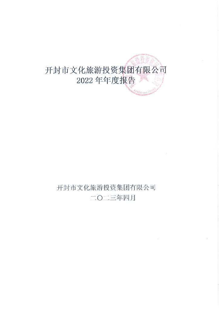 开封市文化旅游投资集团有限公司2022年年度报告