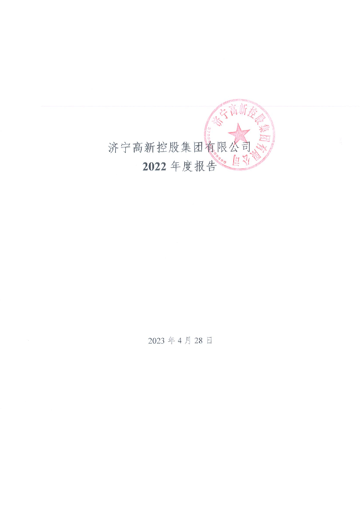 济宁高新控股集团有限公司2022年年度报告