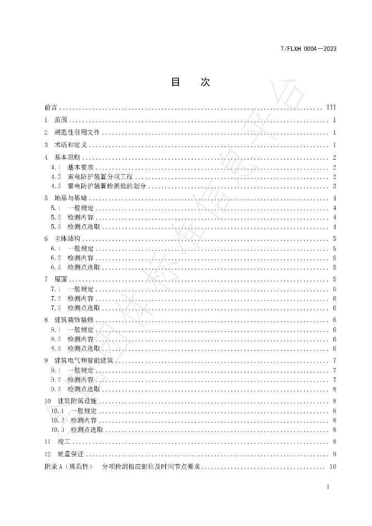 T/FLXH 0004-2023 标准预览