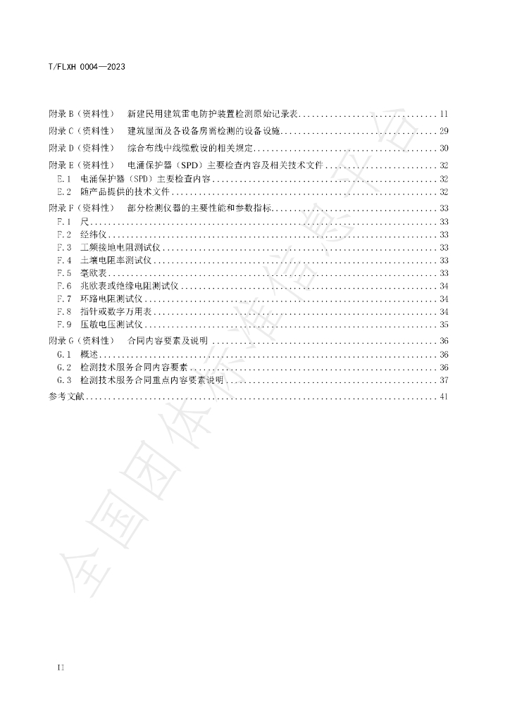 T/FLXH 0004-2023 标准预览