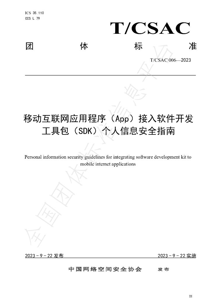 T/CSAC 006-2023 标准预览