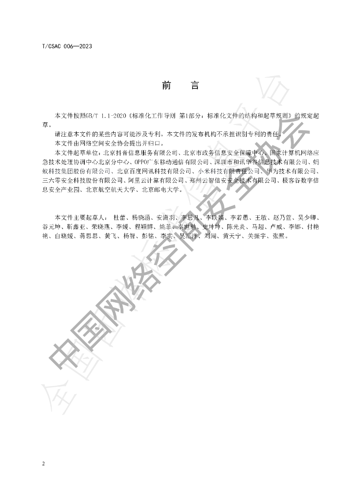T/CSAC 006-2023 标准预览