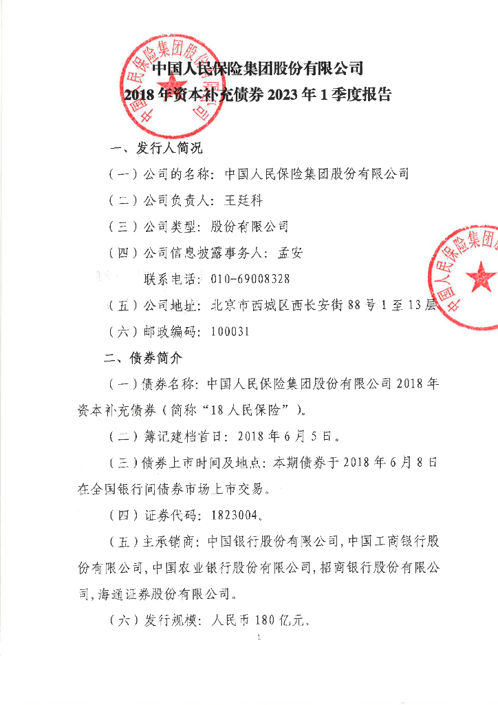 中国人民保险集团股份有限公司2018年资本补充债券2023年1季度报告